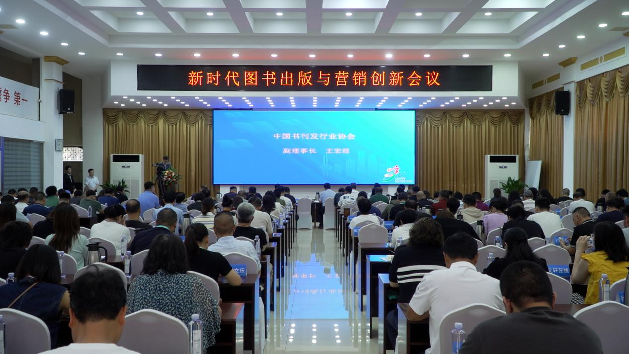 开拓创新  共赢未来——新时代图书出版与营销创新会议在济南召开