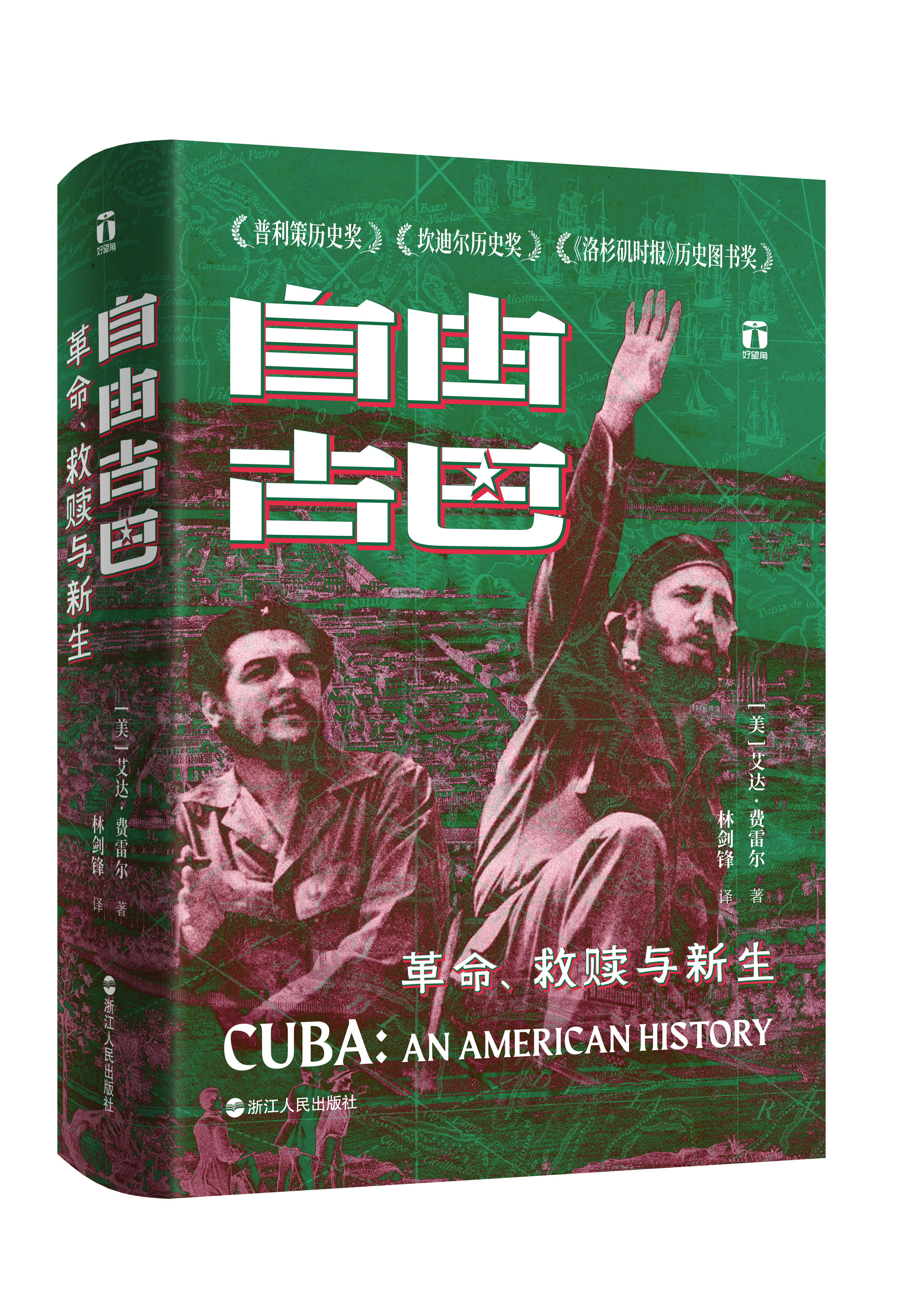 “好望角”重磅新作《自由古巴：革命、救赎与新生》出版上市！