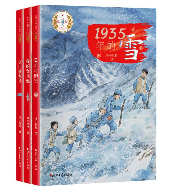 “长征·我是红小鬼”系列（第二辑）上市