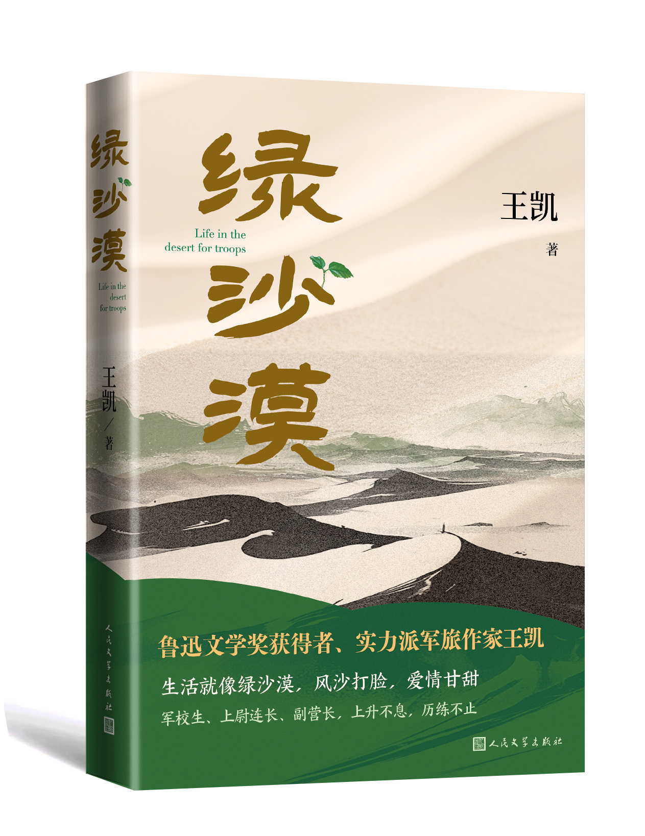 鲁奖作家王凯新作《绿沙漠》：“我想写我们这代军人的生活”