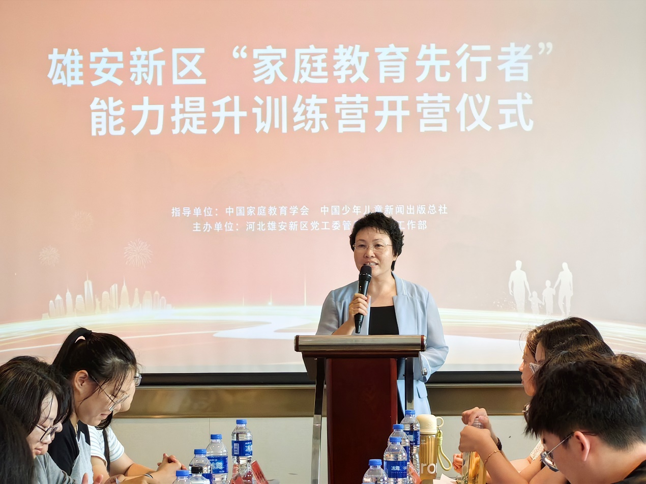 雄安新区“家庭教育先行者” 能力提升训练营开营