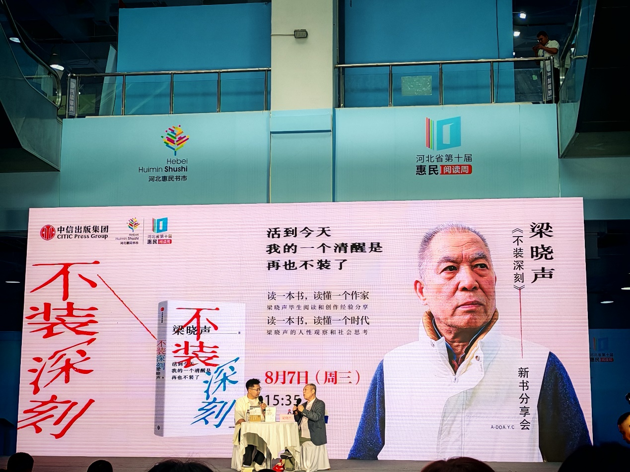 梁晓声携新作《不装深刻》做客河北惠民书市