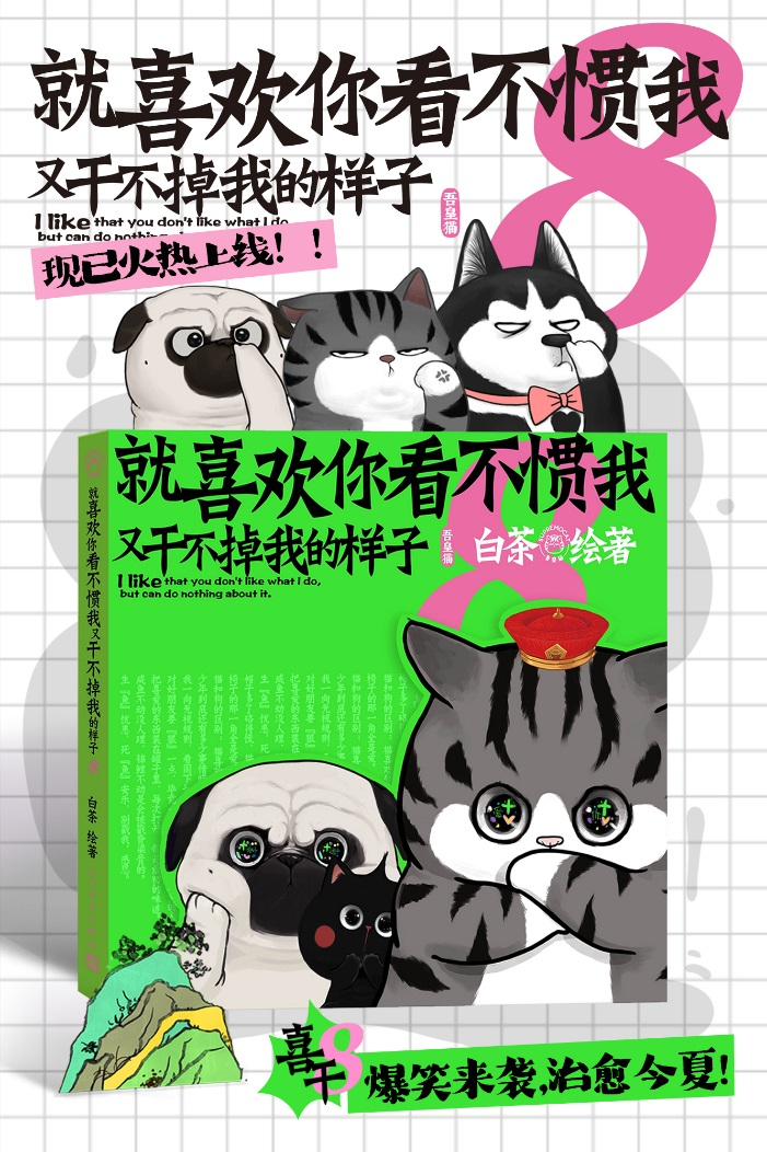 白茶新作《喜干8》全网首发，一场关于爱、成长和陪伴的人生旅行