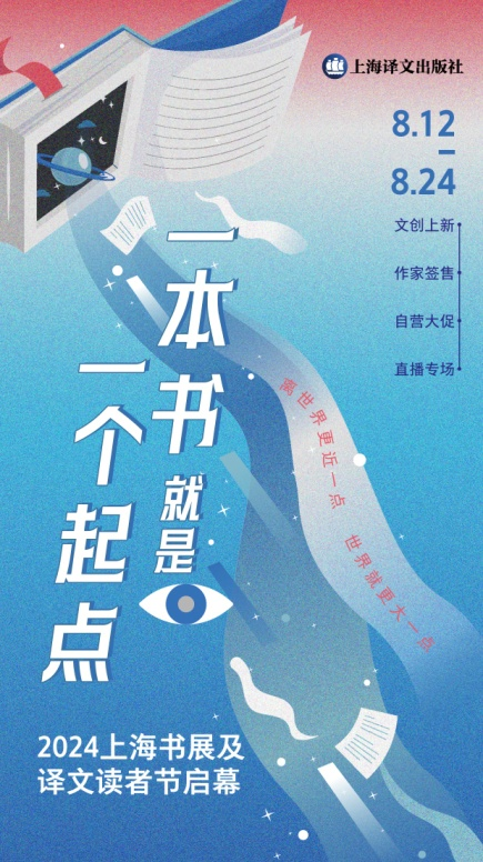 开启场景化逛展新体验！上海译文出版社在2024上海书展等你