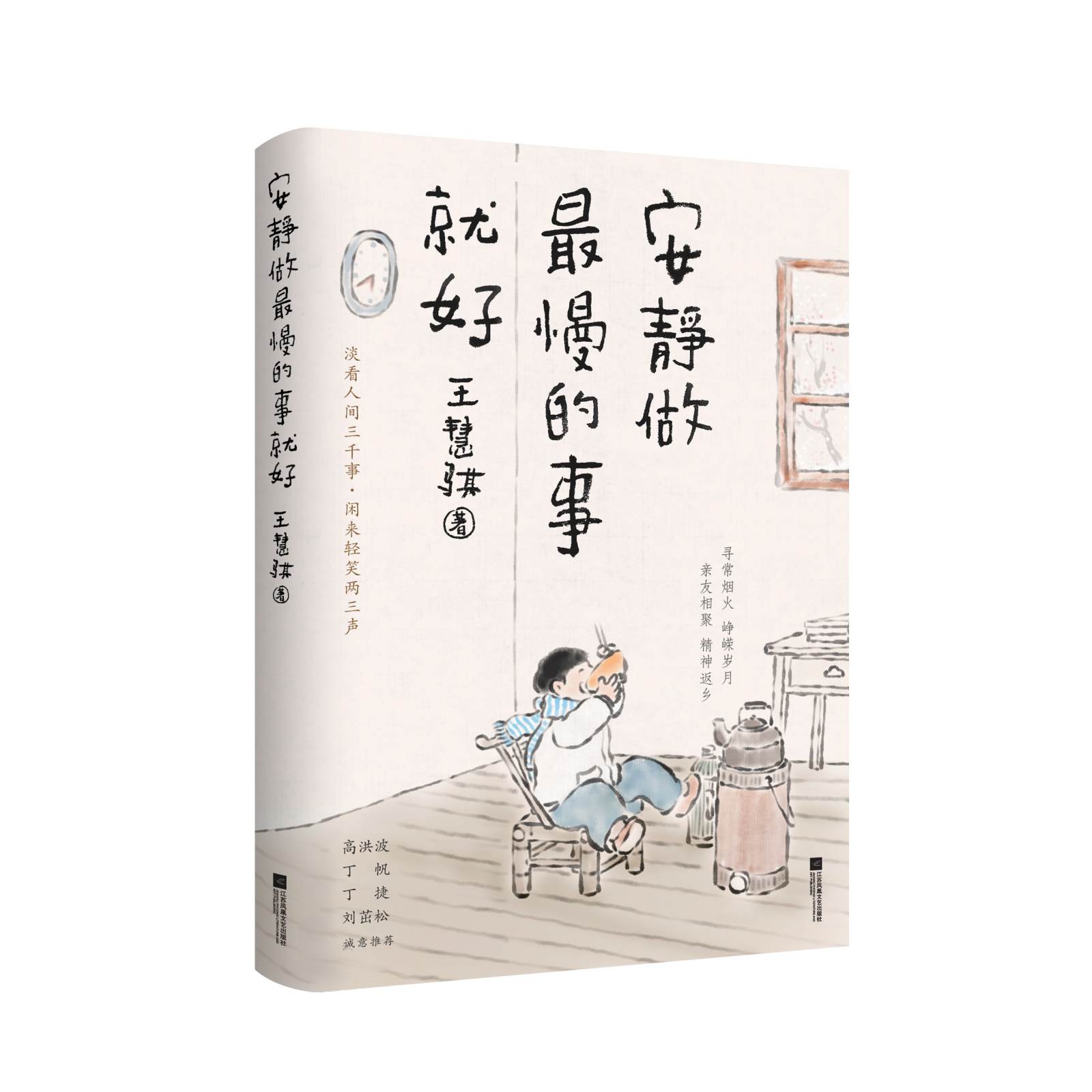 慧眼阅世界，浓情写文章|读王慧骐《安静做最慢的事就好》