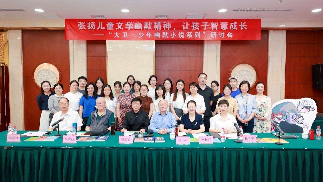 “大卫·少年幽默小说系列”研讨会在北京举办