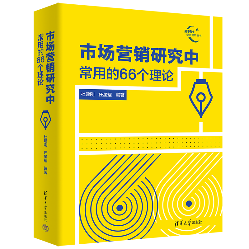 《市场营销研究中常用的66个理论》新书发布会成功举办