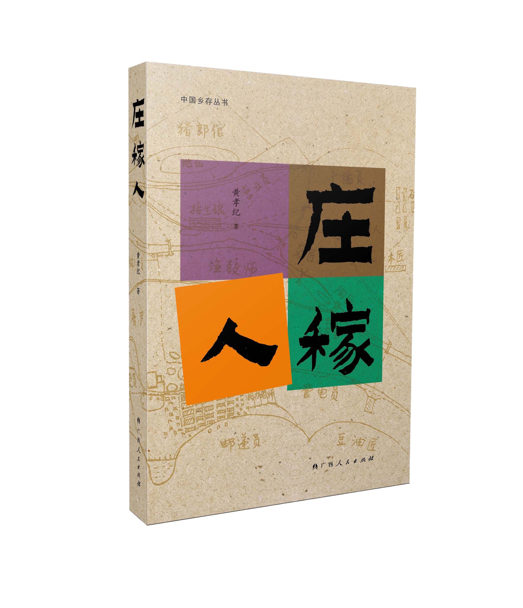 “中国乡存丛书”第八部《庄稼人》出版上市