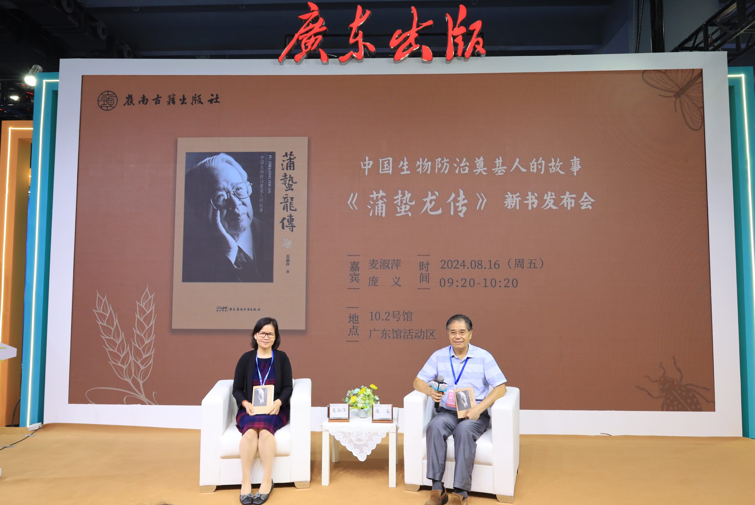 《蒲蛰龙传》新书发布会亮相南国书香节