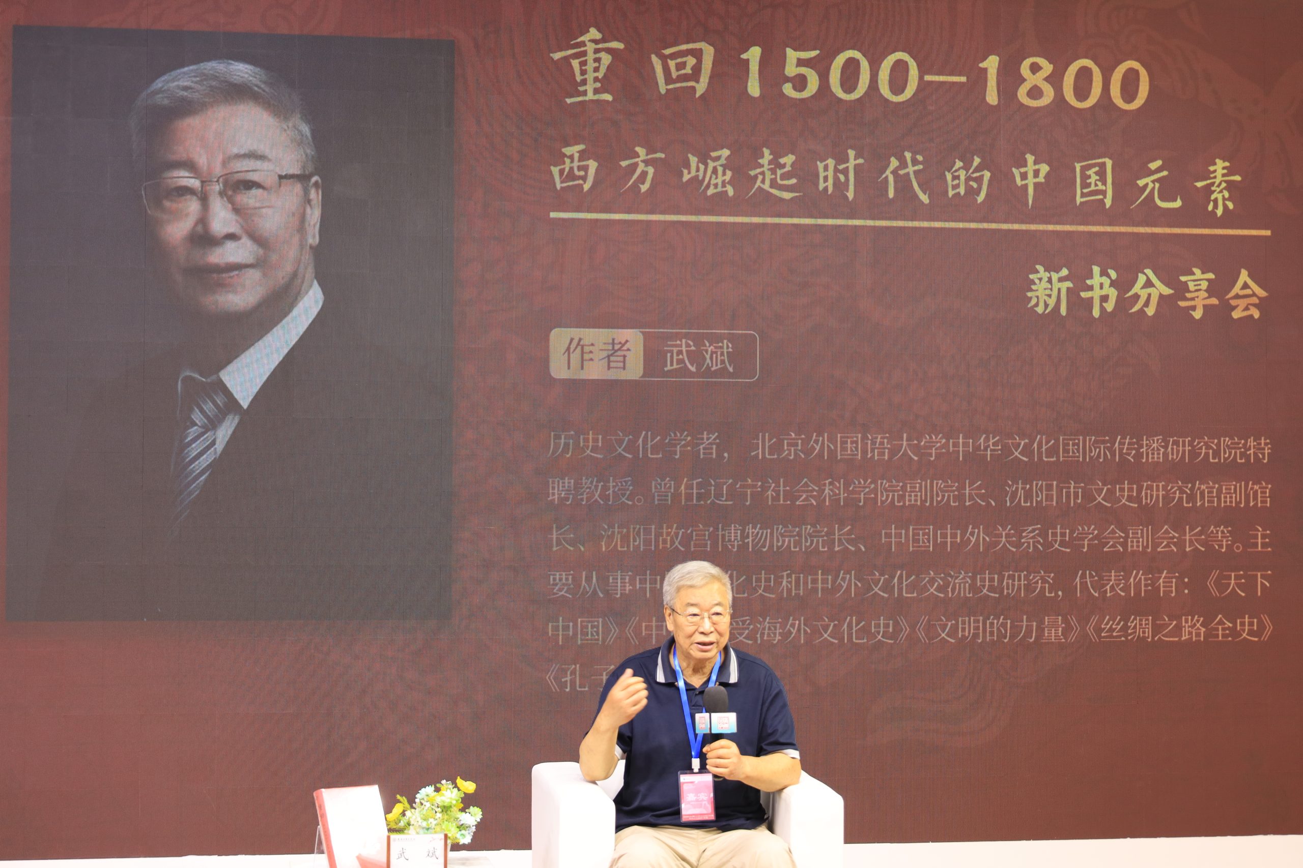 《重回1500—1800：西方崛起时代的中国元素》新书分享会在南国书香节举行