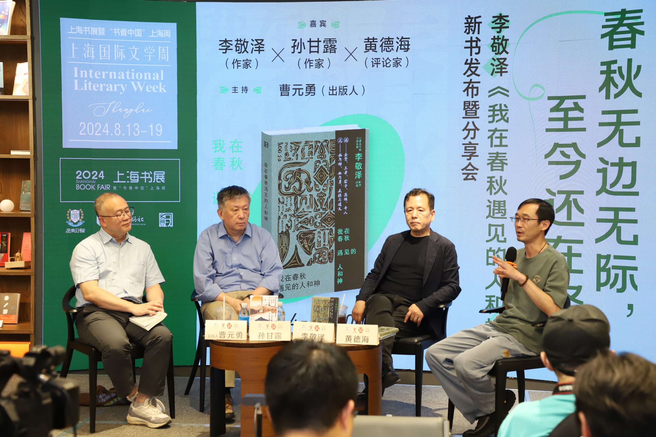 李敬泽历史随笔集《我在春秋遇见的人和神》新书发布暨分享会成功举办