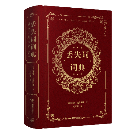 畅销100万册，《丢失词词典》简体中文版即将上市