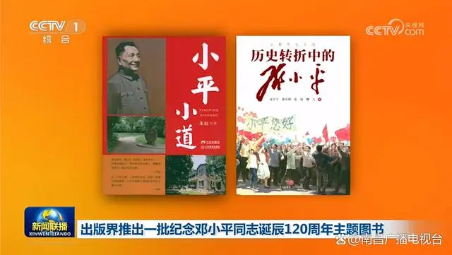 三环出版社《小平小道》登上央视《新闻联播》