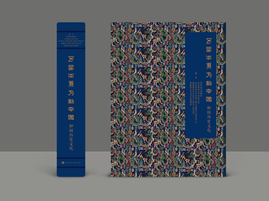 让文物说话，让历史说话，让文化说话|《五星出东方利中国——和田历史文化》新书上市