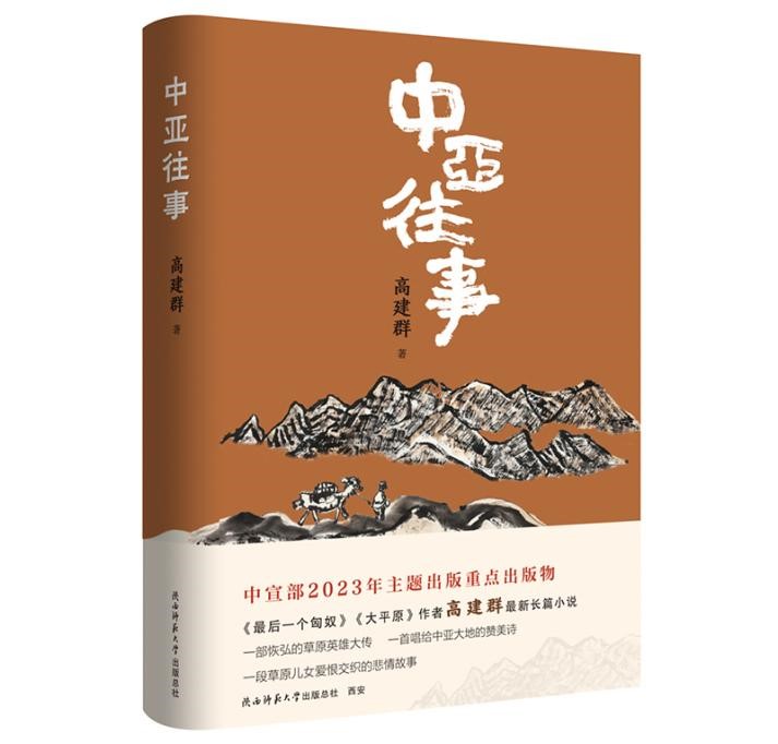 高建群《中亚往事》入围第八届平遥国际电影展“迁徙计划·从文学到影视”单元推荐作品