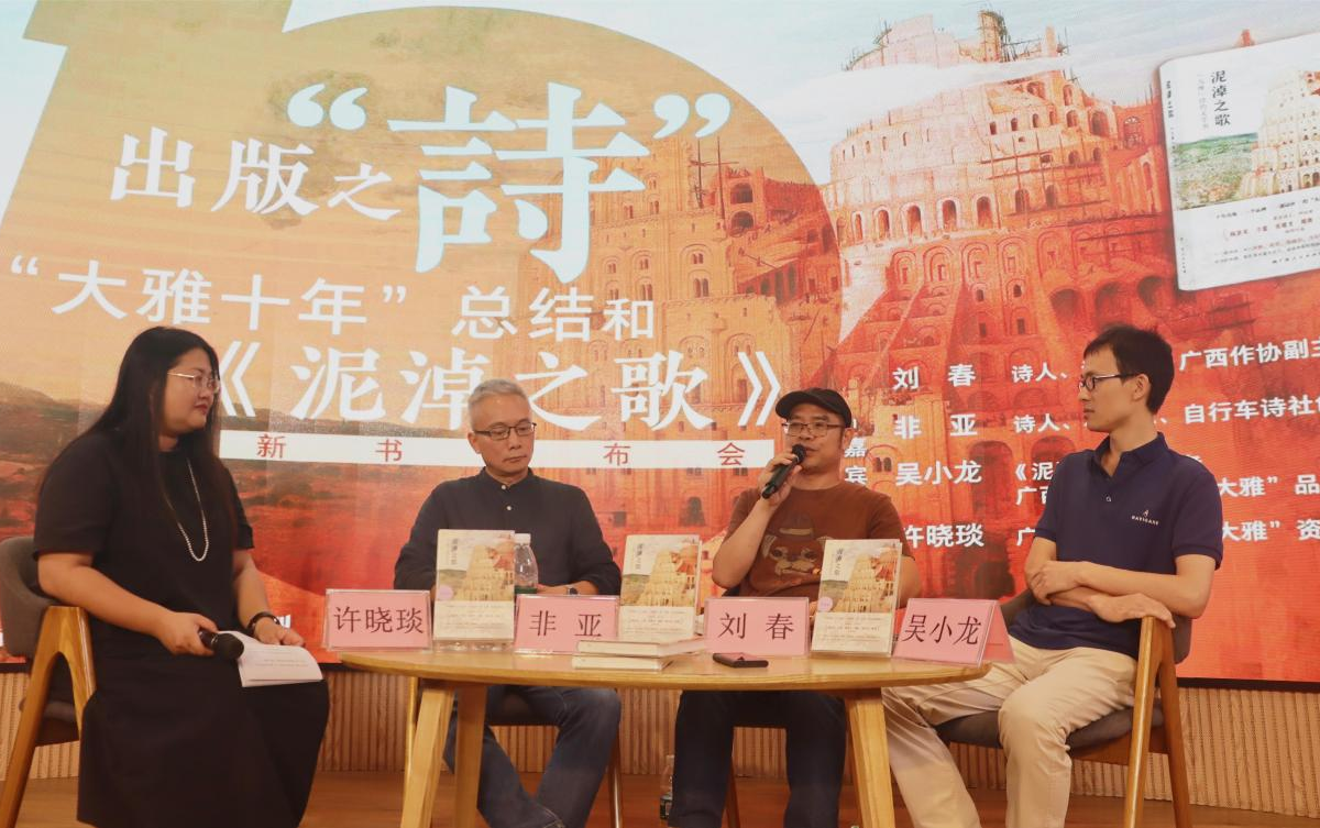 出版之“诗” ——“大雅十年”总结和《泥淖之歌》新书发布会活动回顾