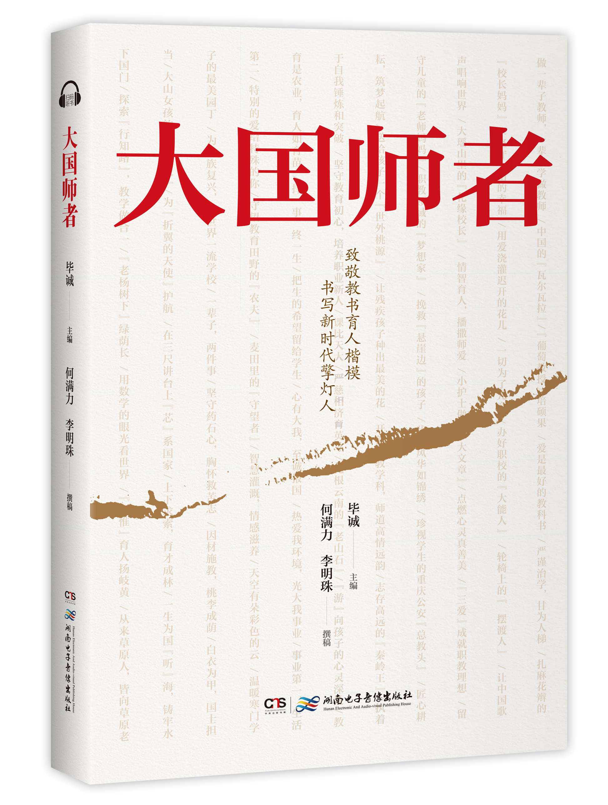 湖南电子音像出版社《大国师者》上市，讲述60位“全国教书育人楷模”的感人故事