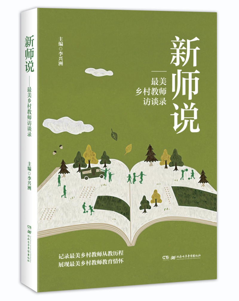 在《新师说——最美乡村教师访谈录》中聆听深耕乡村教育的励志故事