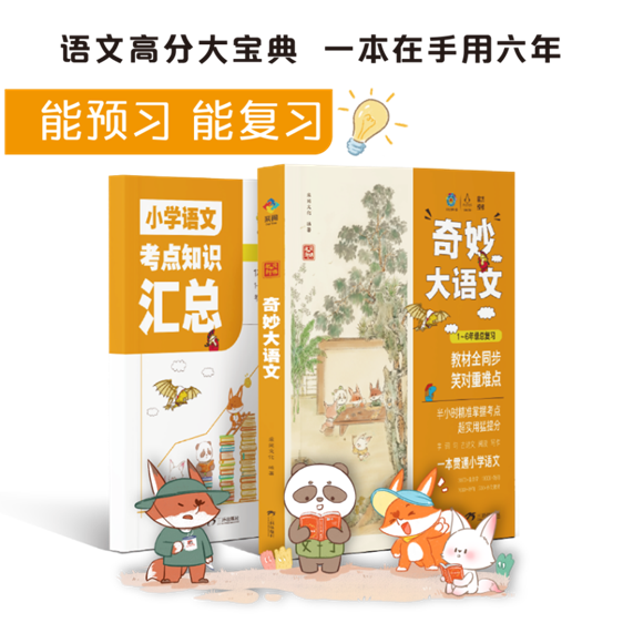 《奇妙大语文》如何实现销量和口碑双赢？