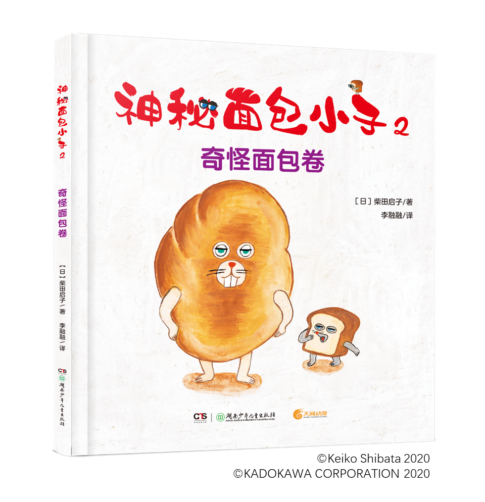 知名绘本作家柴田启子力作《神秘面包小子》简体中文版系列新篇正式登陆中国