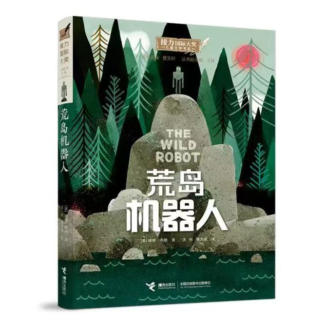 《荒野机器人》超前观影会及图书分享会在京举行