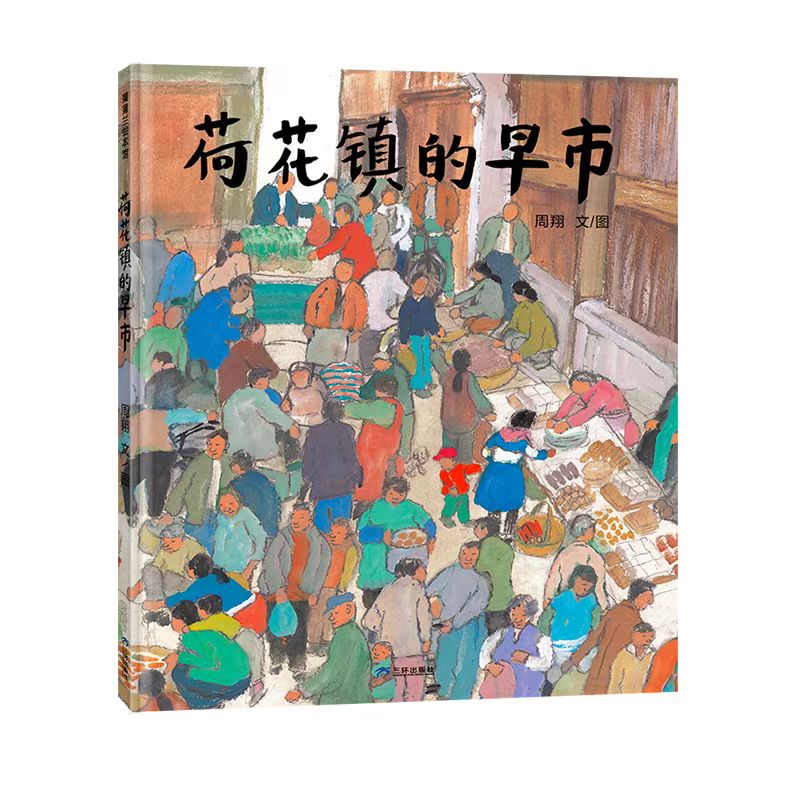 国内首部原创图画书的前世今生——写在《荷花镇的早市》再版之际，兼怀友人坂井先生