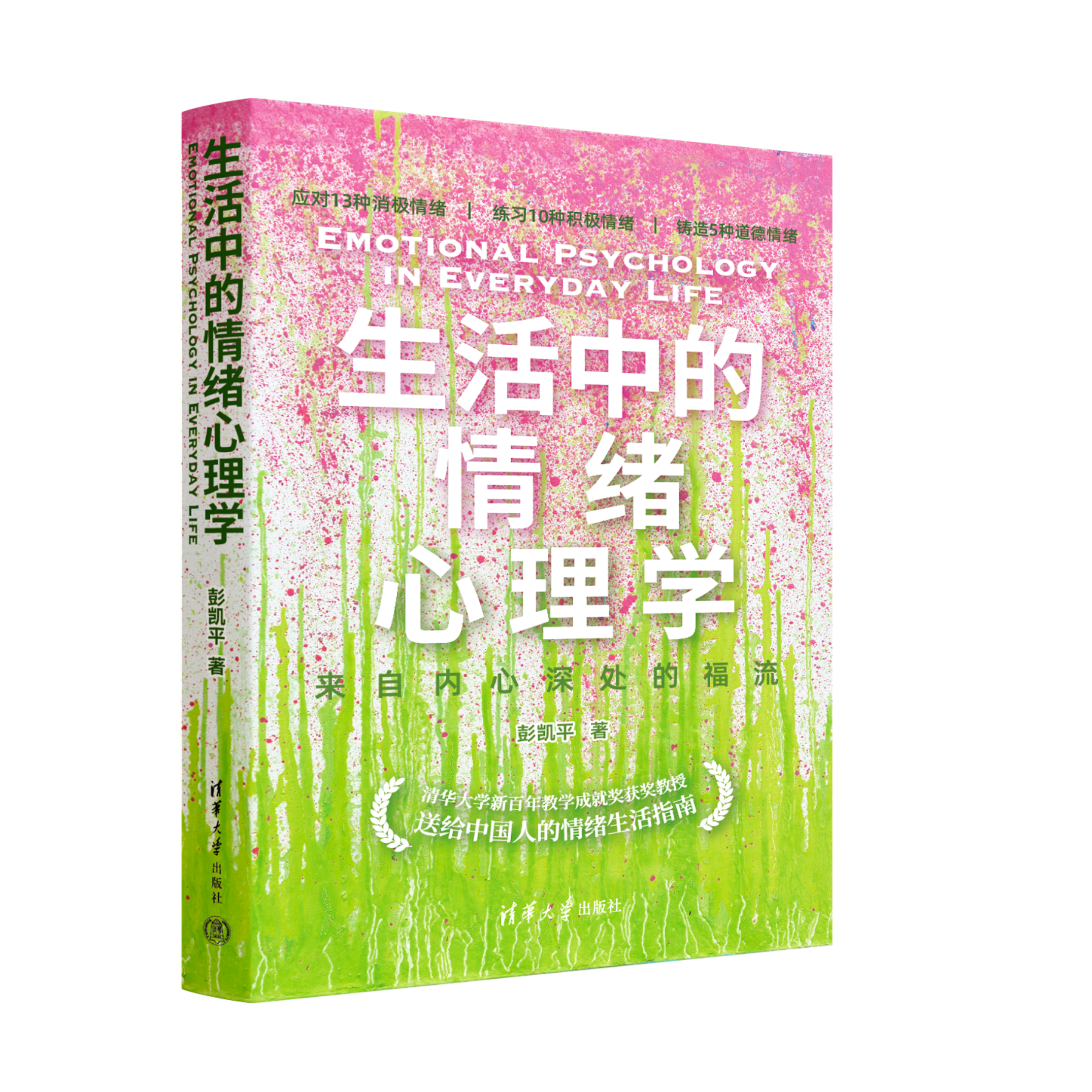 清华大学出版社推出情绪心理学科普重点书，荣获多项图书奖