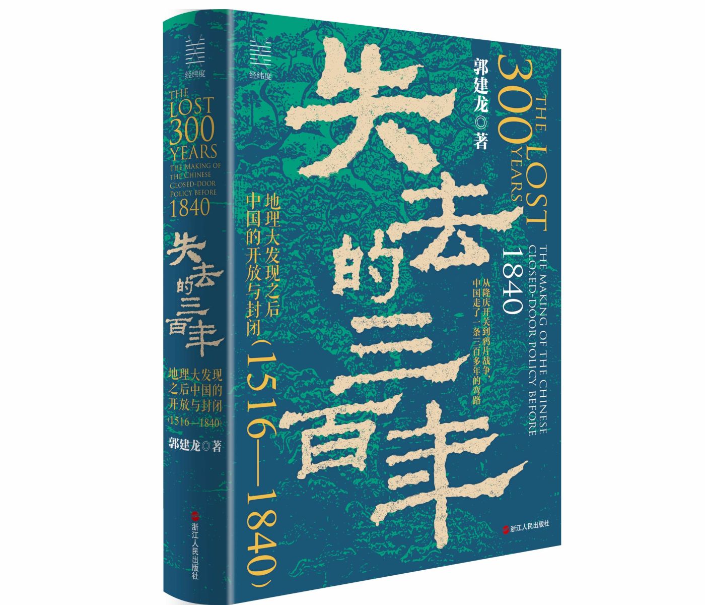 郭建龙新书《失去的三百年》：讲述中国走过的一条三百年的弯路