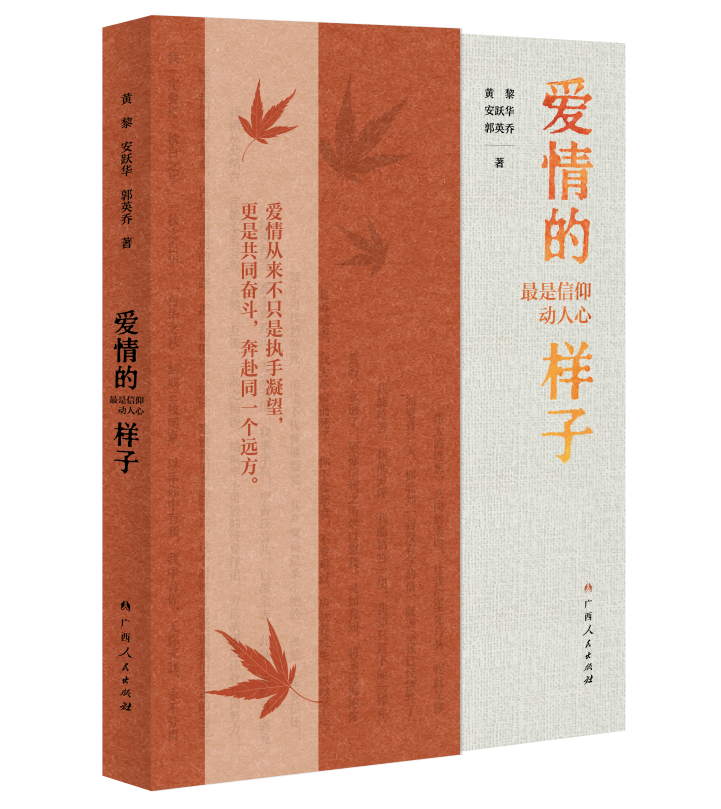 从革命者的身上，我们重新认识爱情——《爱情的样子》新书出版