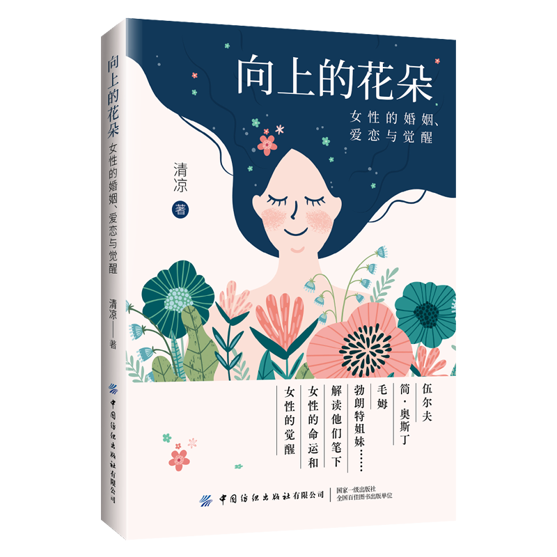 《向上的花朵：女性的婚姻、爱恋与觉醒》出版上市！