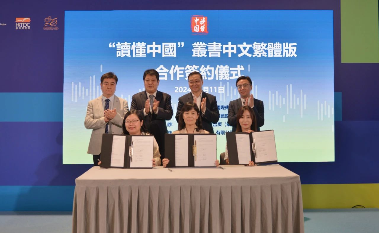 “读懂中国”丛书中文繁体版合作签约仪式在2024港洽会现场成功举办