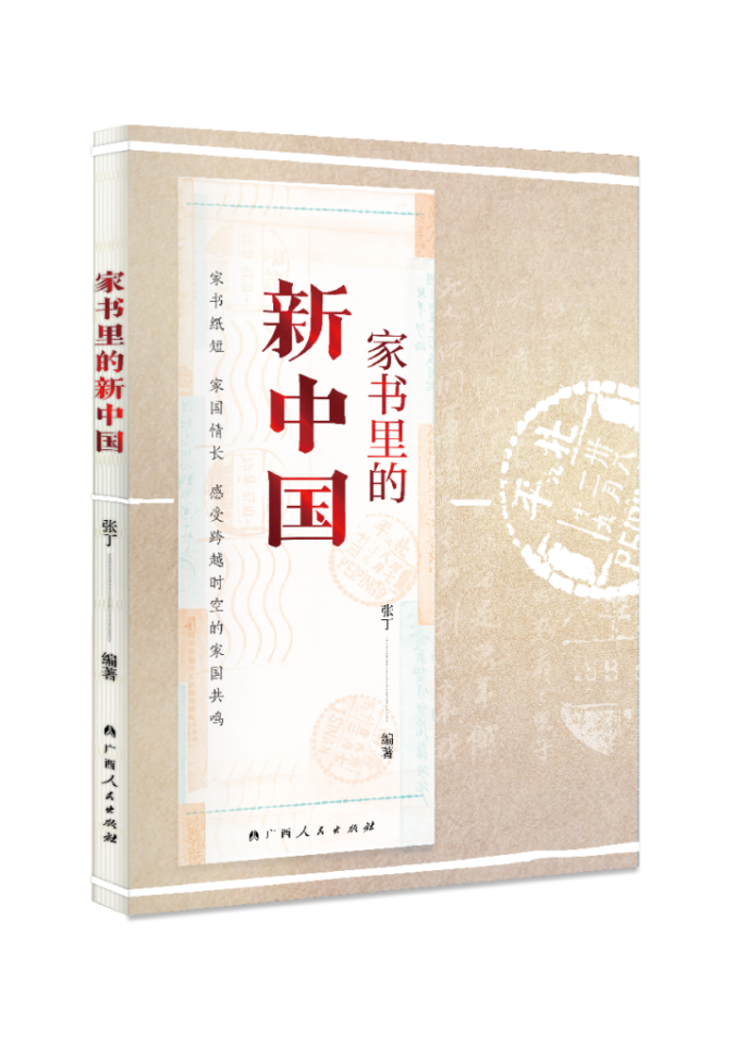 用30余封家书重回历史现场，《家书里的新中国》近日出版上市