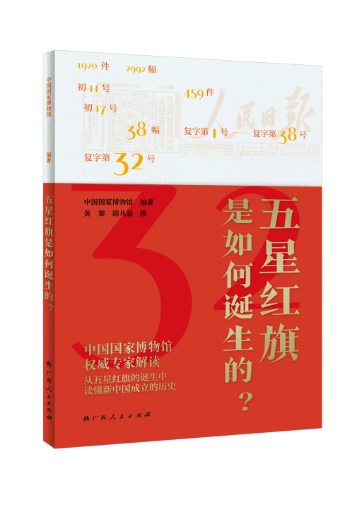 注重“大历史”下的真实细节，《五星红旗是如何诞生的？》新书出版