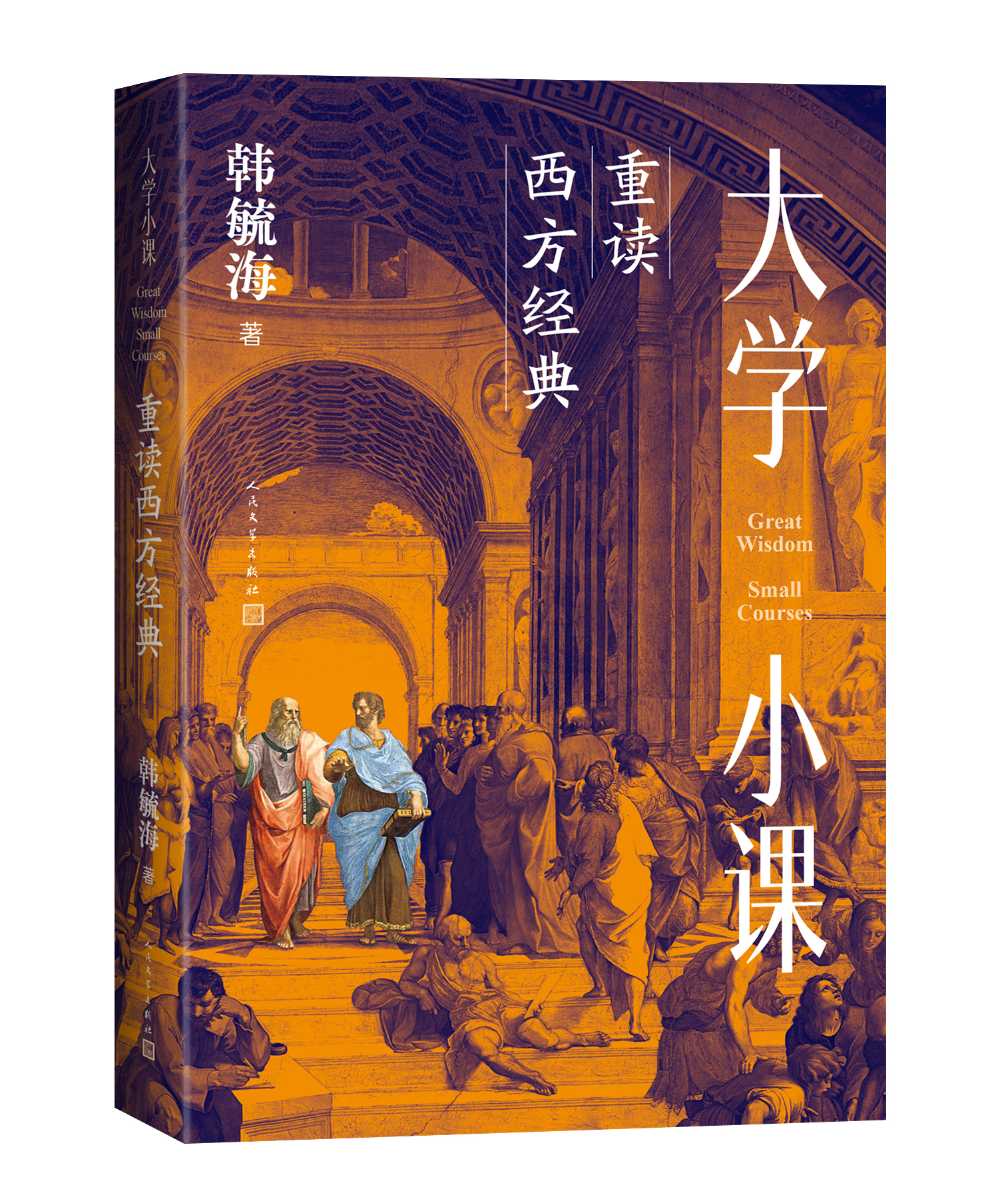 北大教授大师课——韩毓海新作《大学小课：重读西方经典》出版