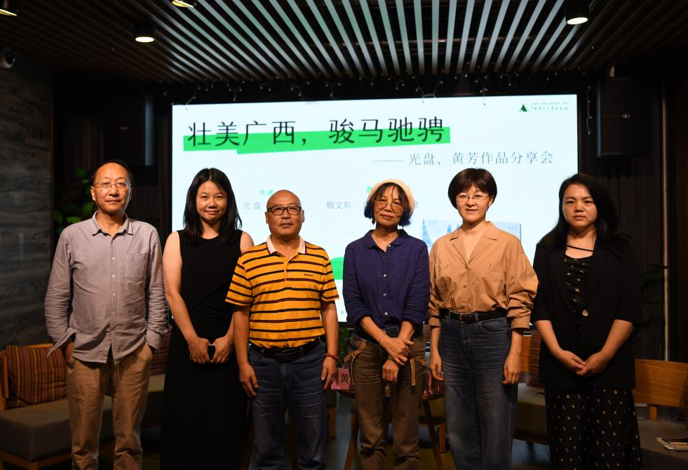 时代精神的文学化凝视——骏马奖得主光盘、黄芳作品分享会在桂举行