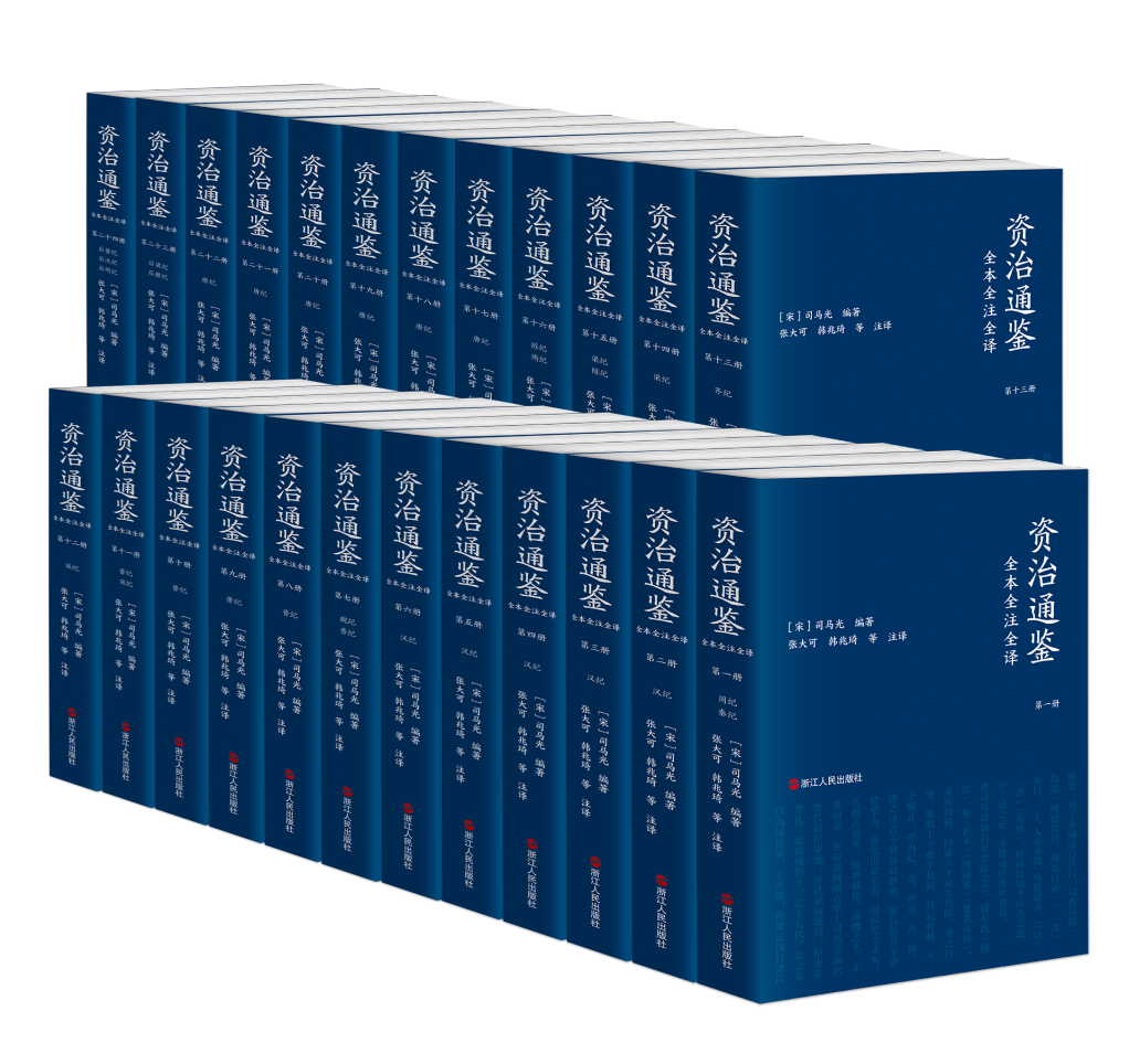 浙江人民出版社推出“三民版”《资治通鉴》简体中文版