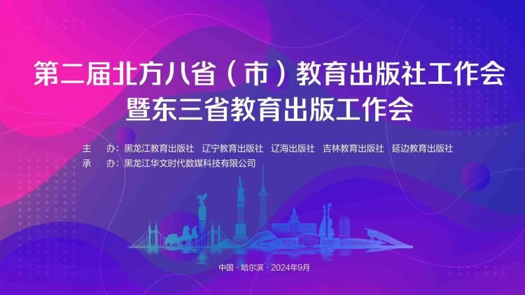 北方八省（市）教育出版社工作会暨东三省教育出版工作会召开
