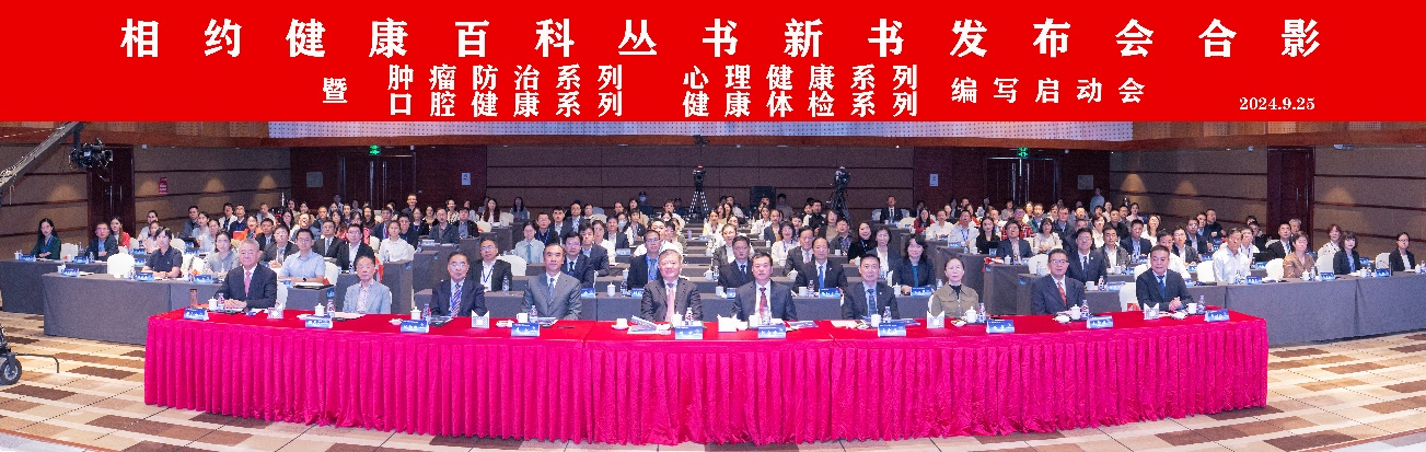 《相约健康百科丛书》新书发布会暨4个 新系列编写启动会在京举行