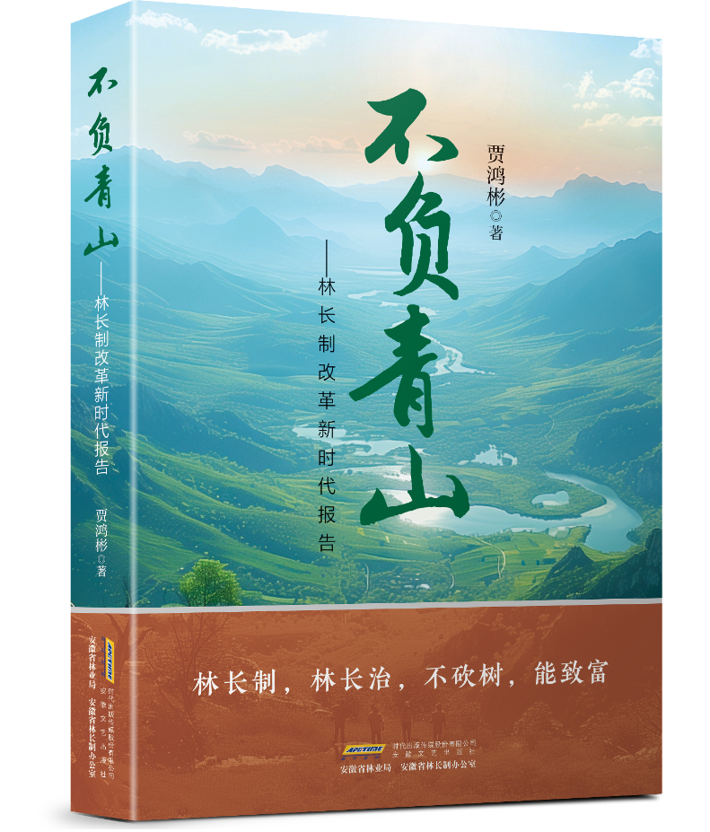 绿水青山变成幸福靠山——《不负青山——林长制改革新时代报告》出版发行