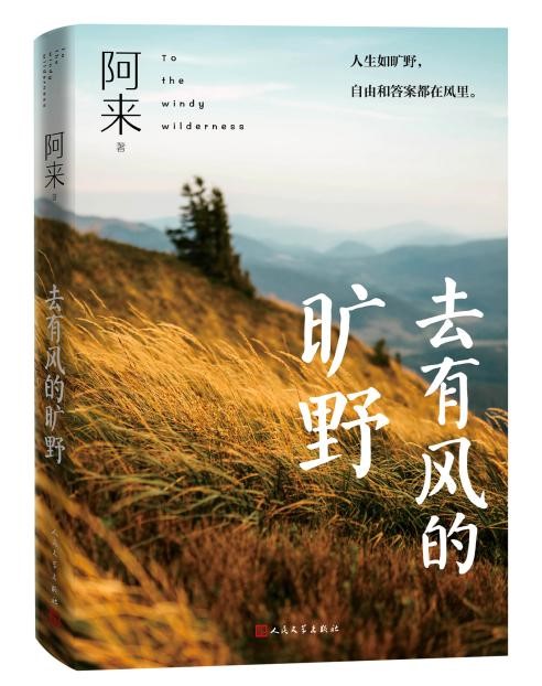 阿来新作《去有风的旷野》：人生如旷野，自由和答案都在风里