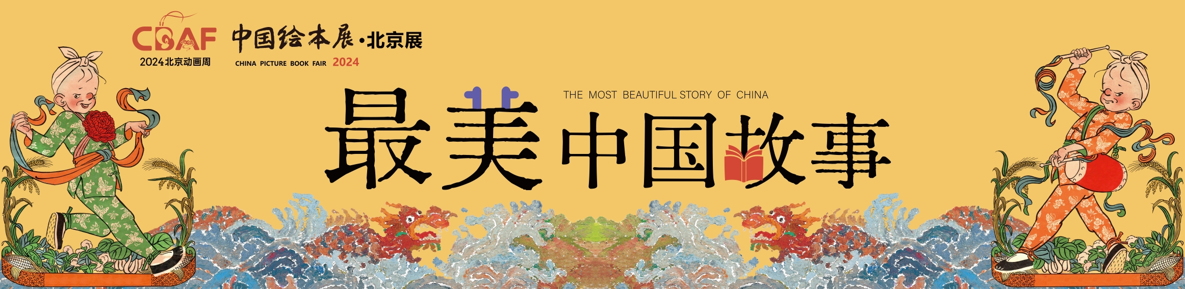 2024中国绘本展北京展即将启幕