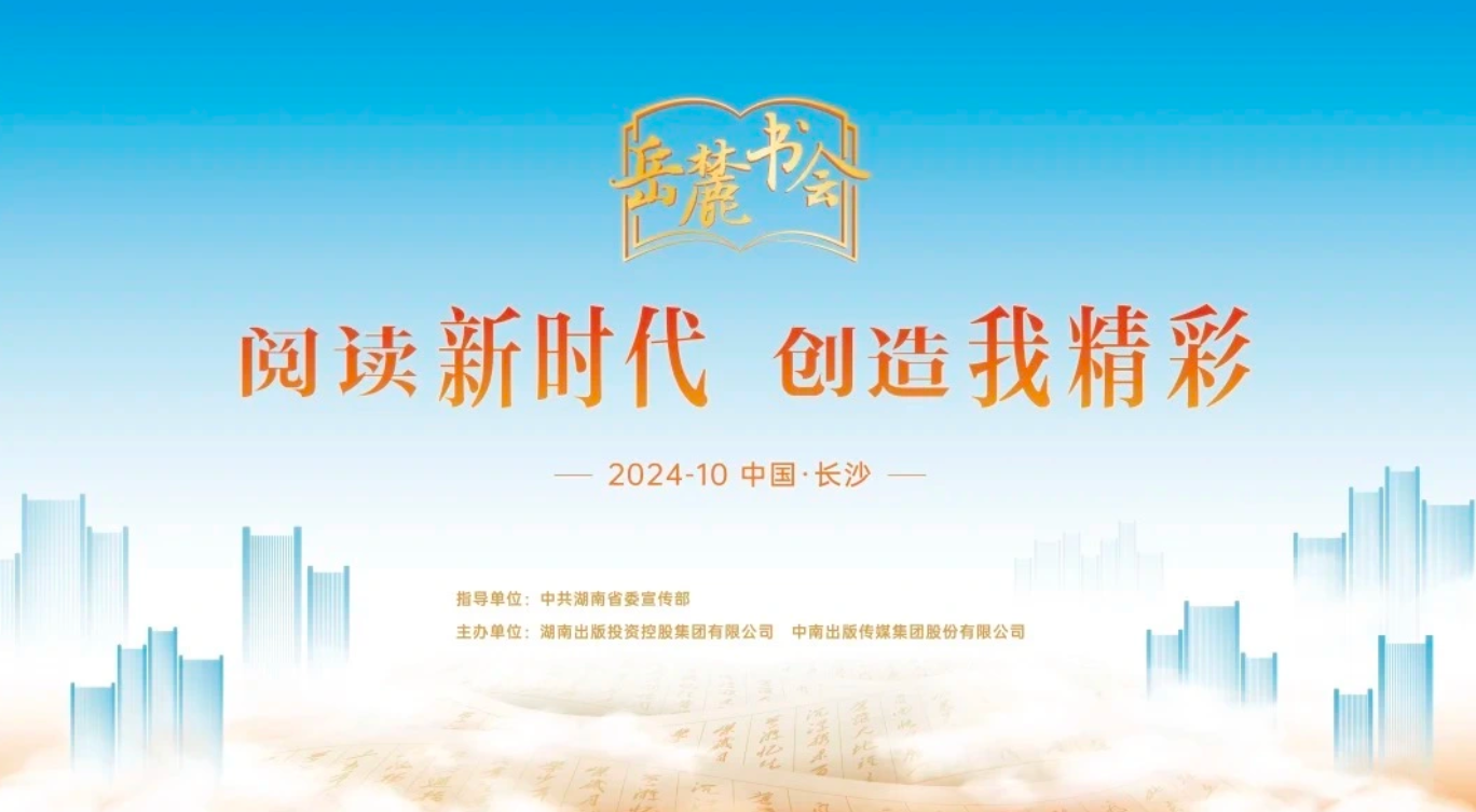 阅读新时代，创造我精彩，第三届岳麓书会即将启幕
