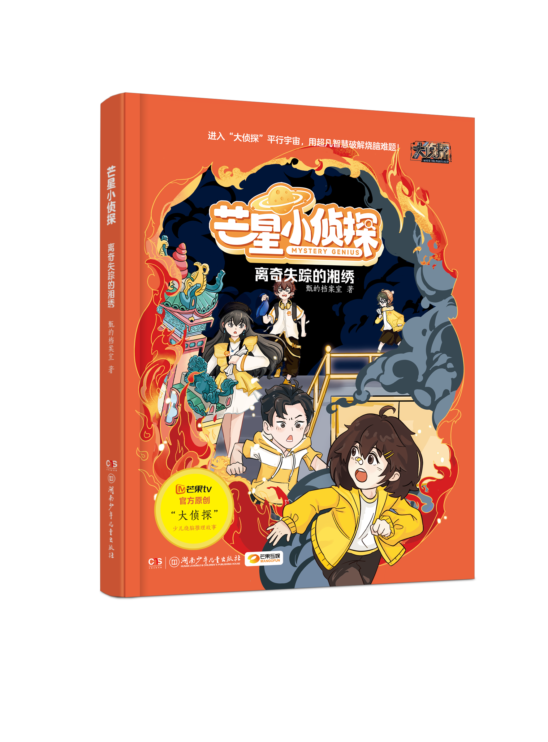 《芒星小侦探：离奇失踪的湘绣》正式出版