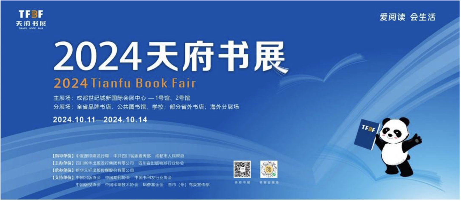 2024天府书展开幕在即，百余场精彩活动来袭！