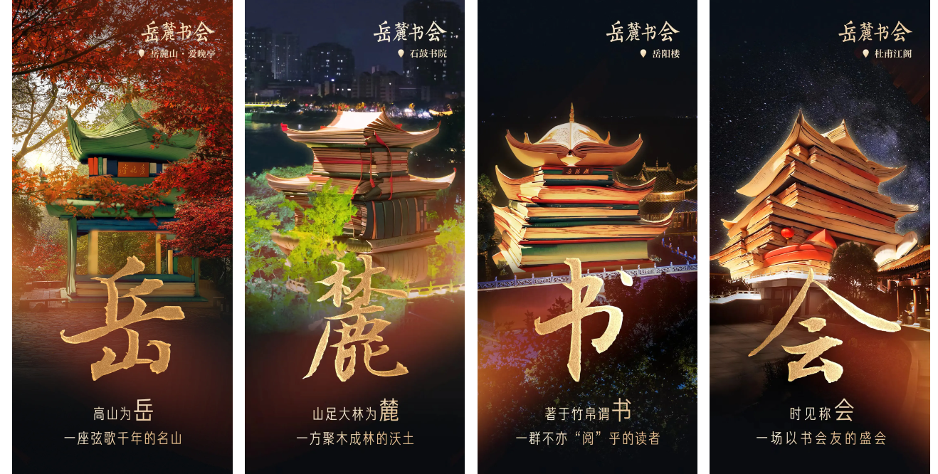 “爱阅之夜”闪耀橘洲 | 第三届岳麓书会在湖南长沙拉开序幕