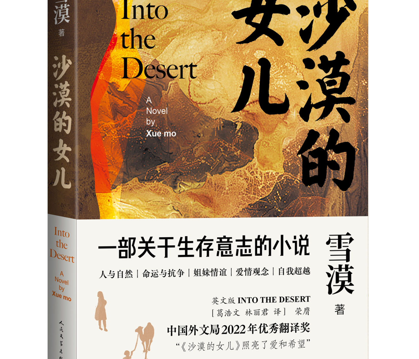 雪漠获奖作品《沙漠的女儿》：一部关于生存意志的小说