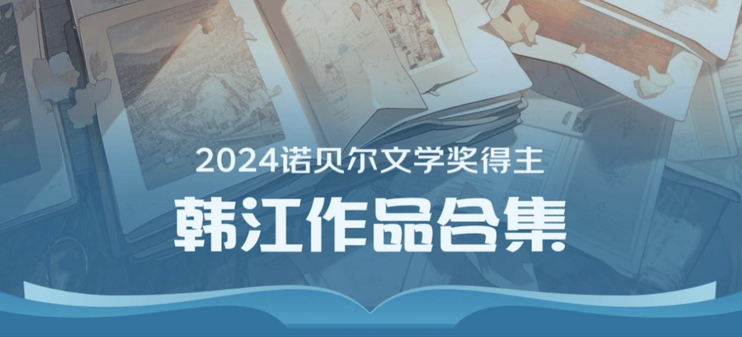 韩国作家韩江获2024年诺贝尔文学奖，京东图书上线诺贝尔文学奖作品专区