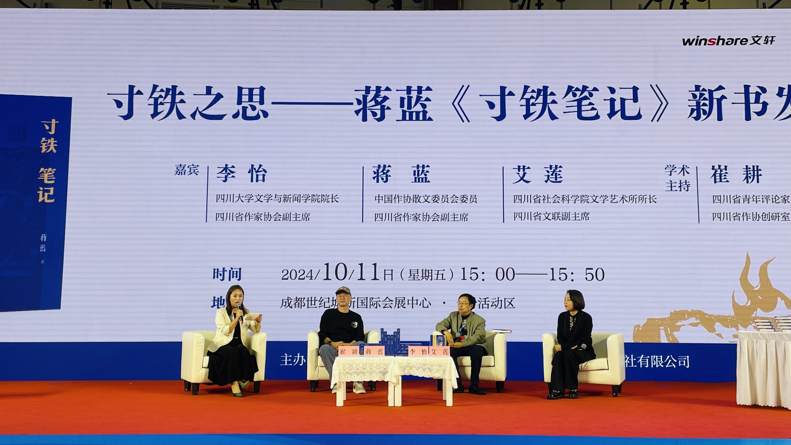 蒋蓝《寸铁笔记》新书发布会 在天府书展成功举办