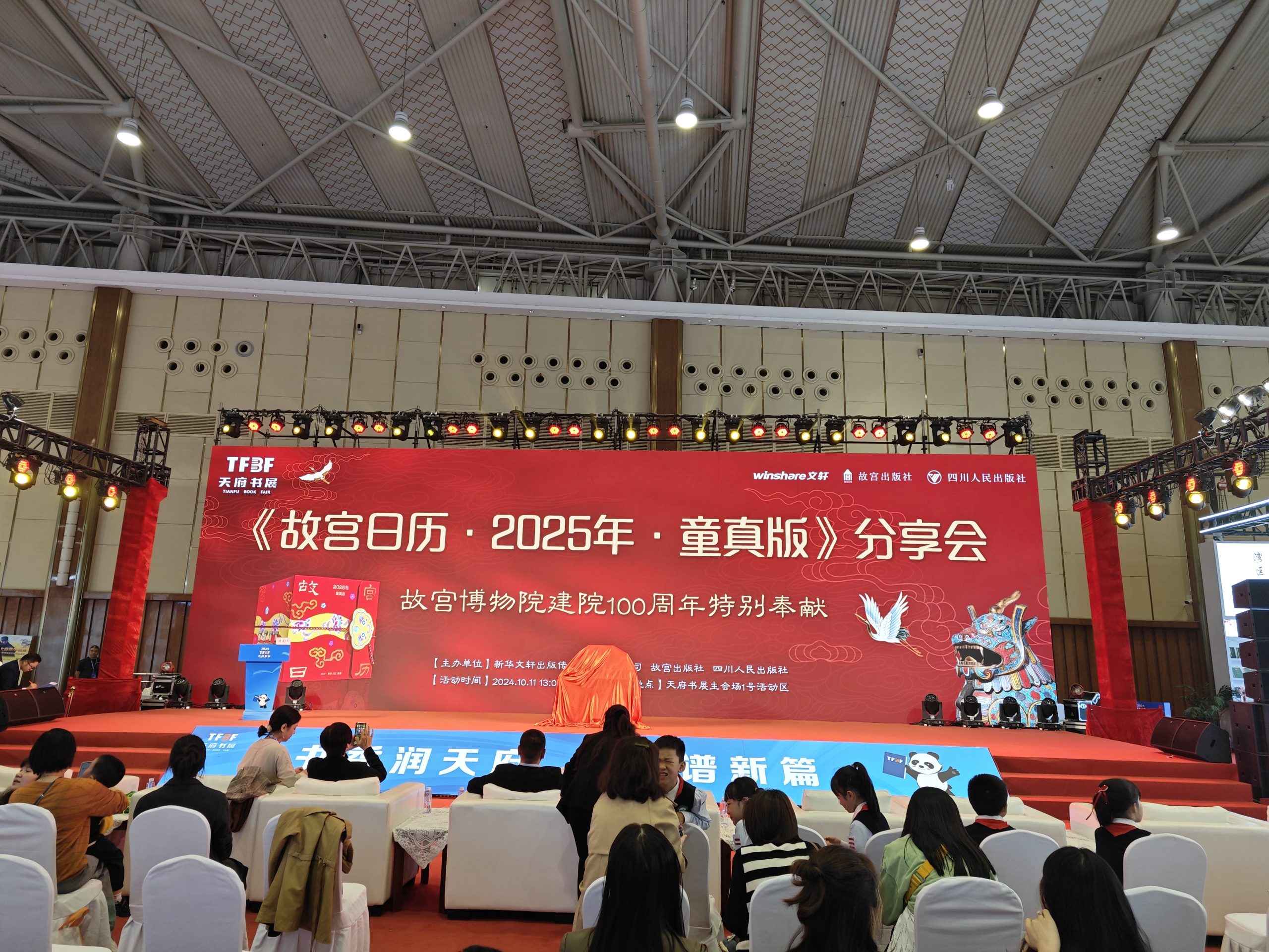 《故宫日历·2025年·童真版》分享会在天府书展成功举行