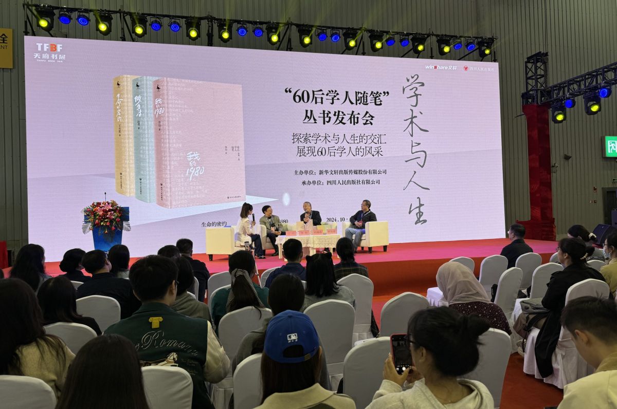 学术与人生——“60后学人随笔”丛书发布会在2024天府书展成功举办